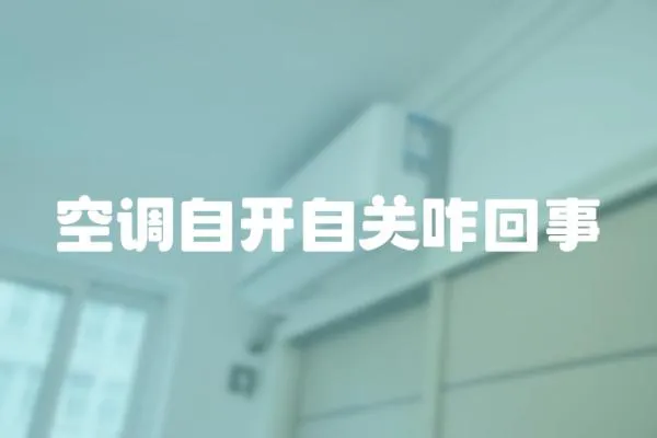 空調自開自關咋回事