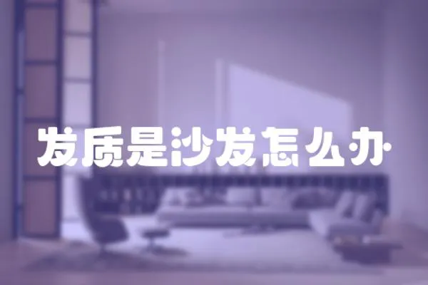 發質是沙發怎么辦