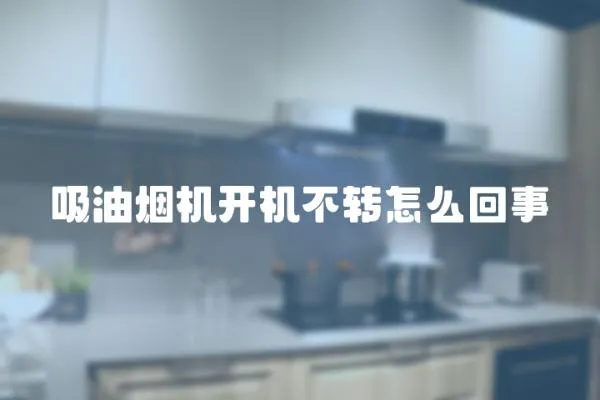 吸油煙機開機不轉怎么回事