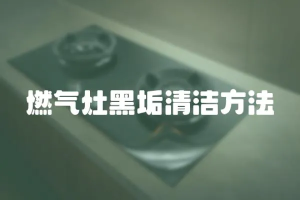 燃氣灶黑垢清潔方法