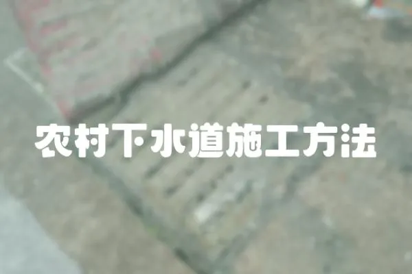 農村下水道施工方法