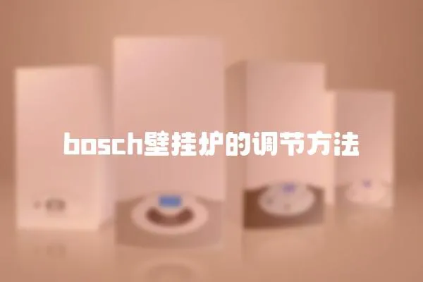 bosch壁挂炉的调节方法