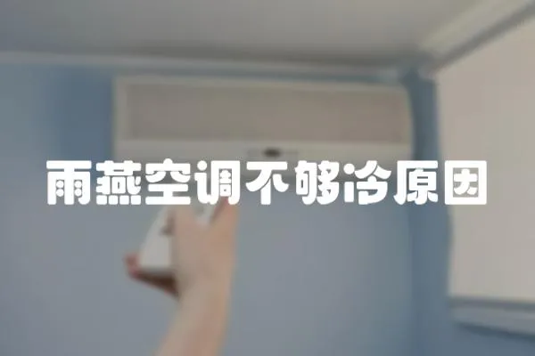 雨燕空調不夠冷原因