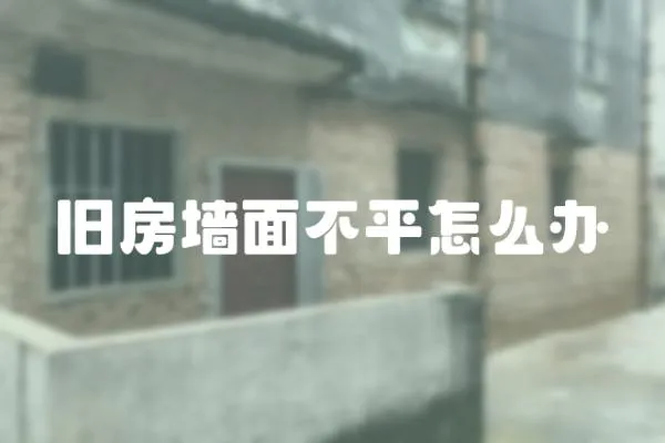 舊房墻面不平怎么辦