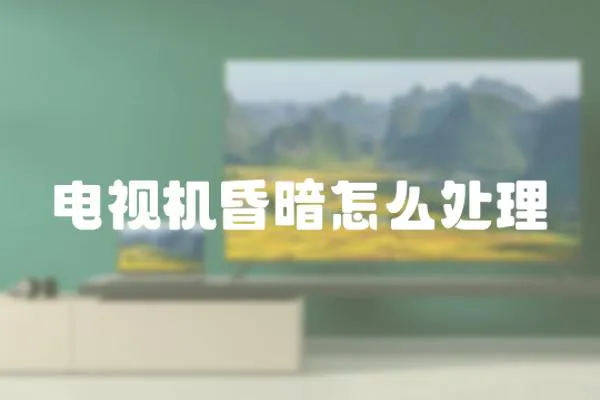 電視機昏暗怎么處理