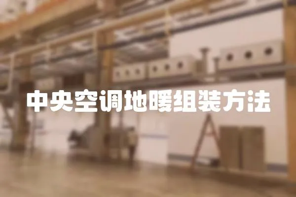中央空調(diào)地暖組裝方法