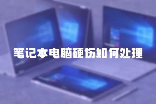 筆記本電腦硬傷如何處理