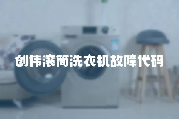 創偉滾筒洗衣機故障代碼