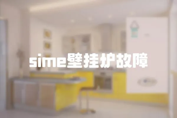 sime壁掛爐故障
