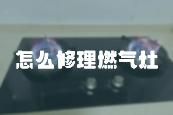 怎么修理燃氣灶