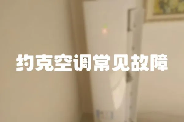 約克空調常見故障