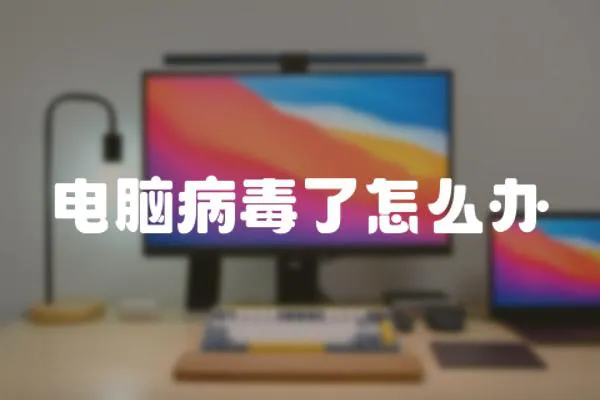 電腦病毒了怎么辦