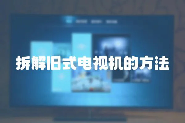 拆解舊式電視機的方法