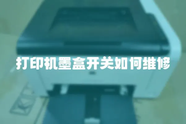 打印機墨盒開關如何維修