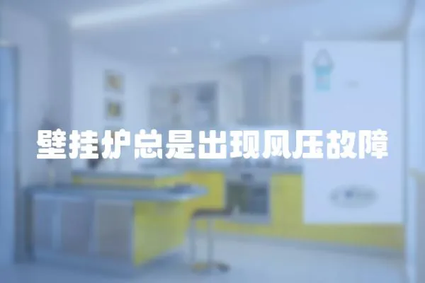 壁掛爐總是出現風壓故障
