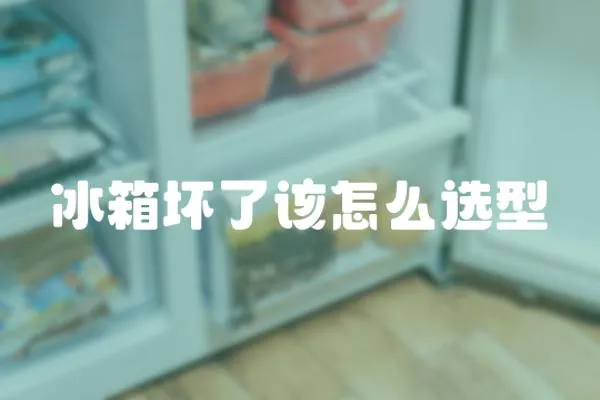 冰箱壞了該怎么選型