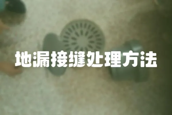 地漏接縫處理方法