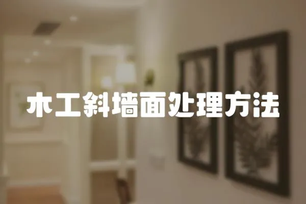 木工斜墻面處理方法