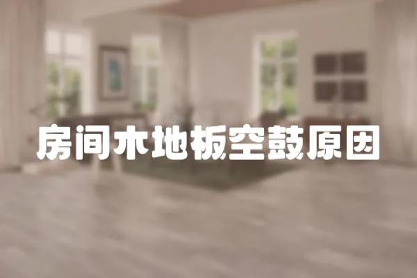 房間木地板空鼓原因