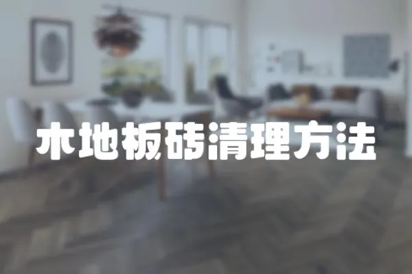 木地板砖清理方法