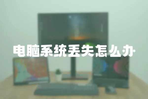 電腦系統丟失怎么辦