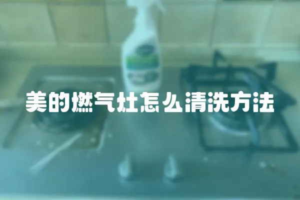 美的燃氣灶怎么清洗方法
