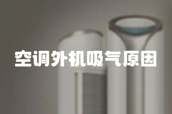 空調外機吸氣原因
