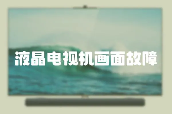 液晶電視機畫面故障