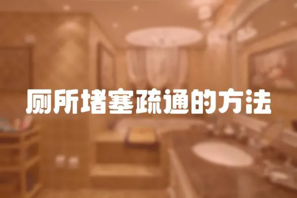 廁所堵塞疏通的方法