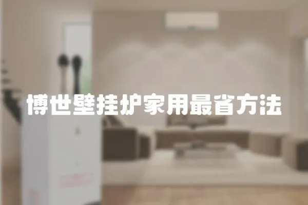 博世壁掛爐家用最省方法