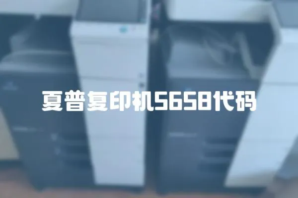 夏普復印機5658代碼