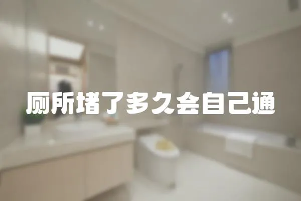 廁所堵了多久會自己通