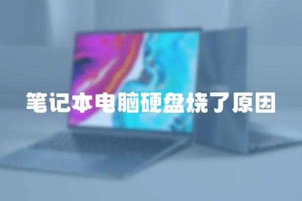 筆記本電腦硬盤燒了原因