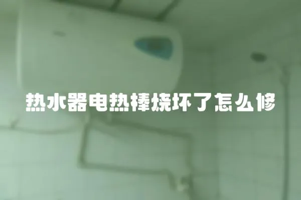 熱水器電熱棒燒壞了怎么修