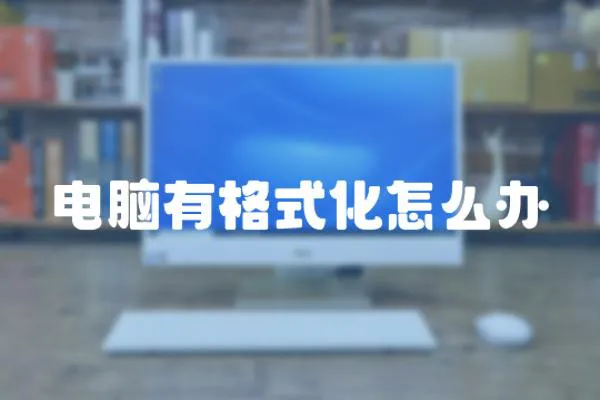 電腦有格式化怎么辦