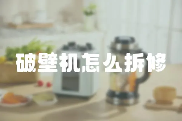 破壁機怎么拆修