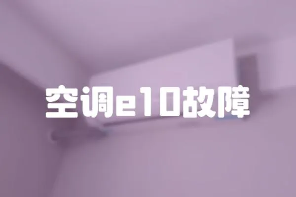 空調(diào)e10故障