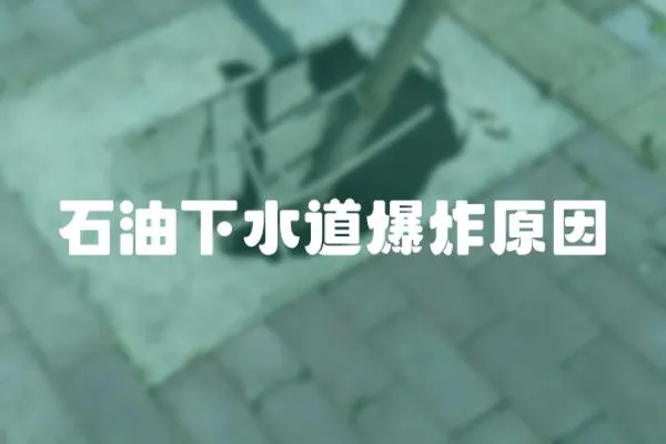 石油下水道爆炸原因