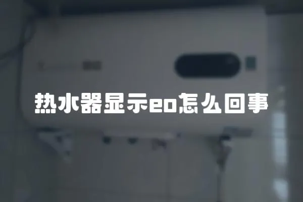 熱水器顯示eo怎么回事