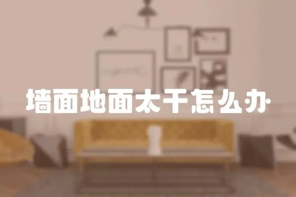 墻面地面太干怎么辦