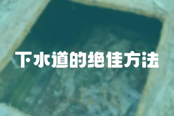 下水道的絕佳方法