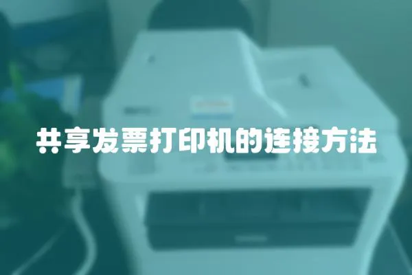 共享發票打印機的連接方法