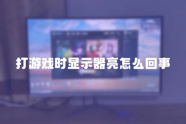 打游戲時顯示器亮怎么回事