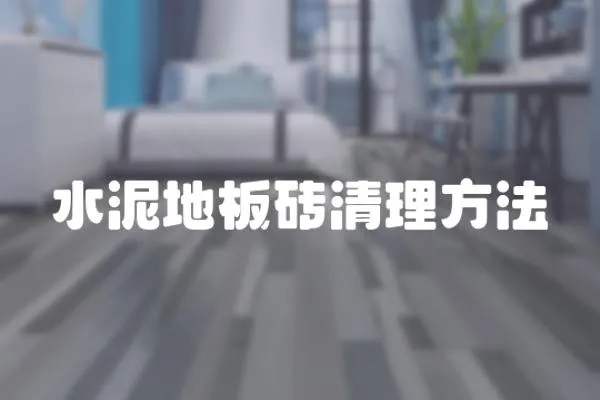 水泥地板磚清理方法