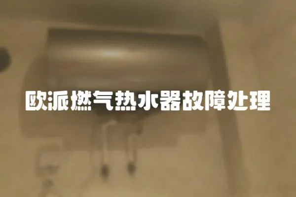 歐派燃氣熱水器故障處理