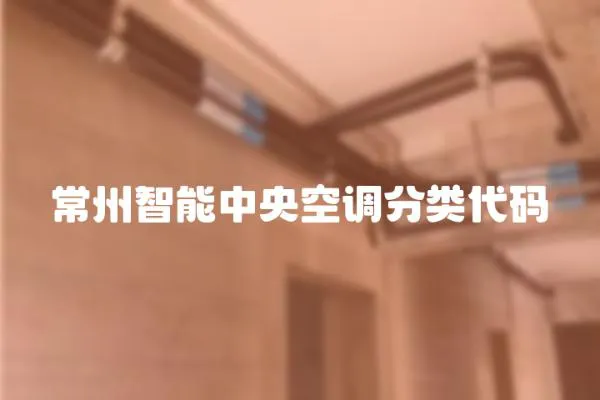 常州智能中央空調(diào)分類代碼