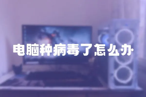 電腦種病毒了怎么辦