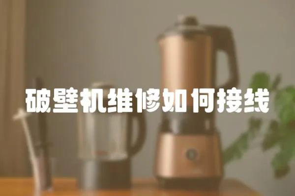 破壁機(jī)維修如何接線