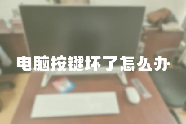 電腦按鍵壞了怎么辦