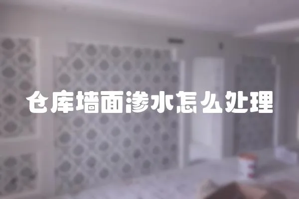 倉庫墻面滲水怎么處理